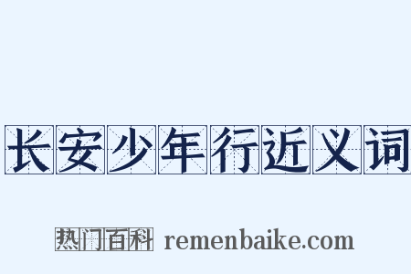 长安少年行近义词是什么意思的图片